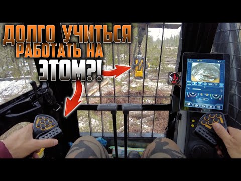 Видео: Записки инструктора. #лесозаготовка #ponsse #харвестер #форвардер