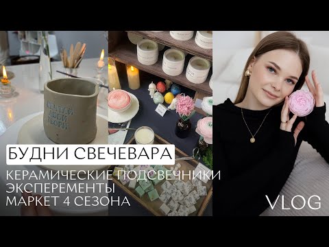 Видео: Необычные свечи | Участие в маркете 4 сезона | Керамические подсвечники | Свечи на гипсе и бетоне