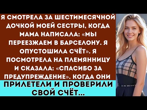 Видео: «Мои родители переехали в Барселону и оставили меня с шестимесячным ребёнком моей сестры а потом...