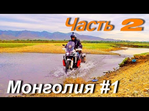 Видео: Мотопутешествие по Монголии и Средней Азии: Монголия #1 Часть 2