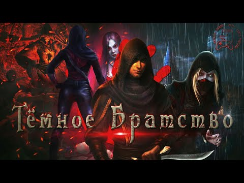 Видео: ТЁМНОЕ БРАТСТВО | ИСТОРИЯ СЛУГ СИТИСА | TES LORE