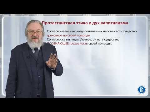 Видео: Мартин Лютер и новое представление о природе человека / Лекция 11.1. Этика