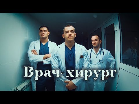 Видео: Врач-хирург. Клип КубГМУ