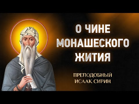 Видео: Исаак Сирин — 59 О чине монашеского жития — Слова подвижнические