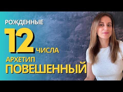 Видео: Рожденные 12го числа и в декабре. Аркан Повешенный в системе психологического портрета личности.