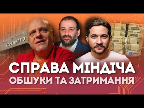 Видео: Справа Міндіча: обшуки та затримання | Микола Вересень та @oleh_saakian