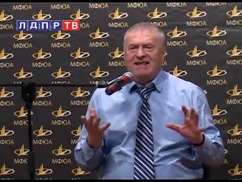 Видео: В.В. Жириновский. Встреча со студентами МФЮА! 2011 год