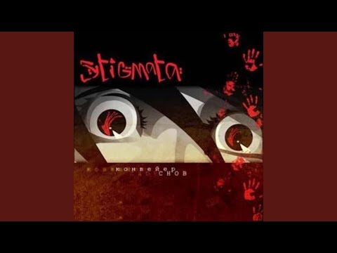 Видео: Стигмата