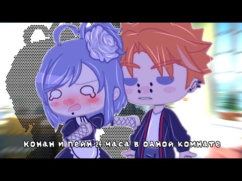 Видео: ~🌟Конан и Пейн 24 часа в одной комнате 🌟~gacha club~🌟~ПейнКонан~🌟~ленивое видео🌟~yukichi chan~🌟