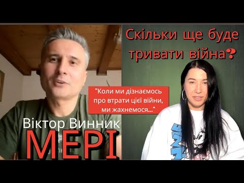 Видео: Віктор Винник гурт МЕРІ Скільки ще буде тривати війна?