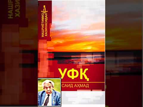 Видео: "Уфк"трилогия.Саид Ахмад.7-болим