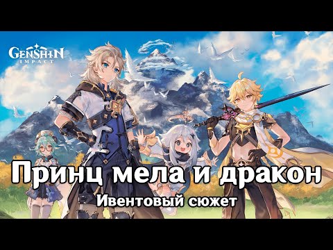 Видео: Genshin Impact: Принц мела и дракон [Ивентовый сюжет]