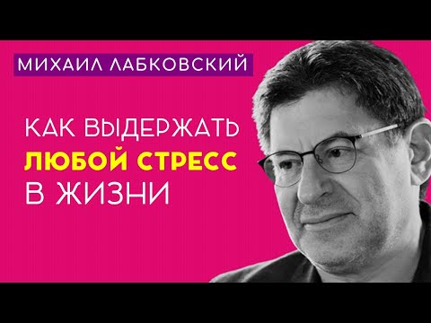 Видео: Михаил Лабковский Развивай Стрессоустойчивость И Ты Удивишься Результатам