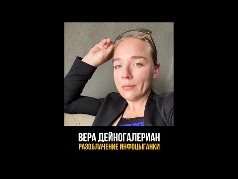 Видео: Вера Дейногалериан - разоблачение инфоцыганки