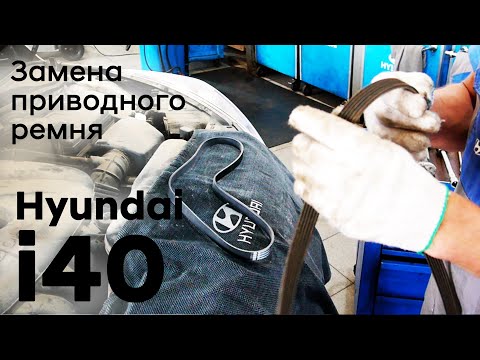 Видео: ✅Замена приводного ремня | Hyundai i40