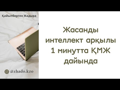 Видео: Жасанды интеллект арқылы 1 минутта ҚМЖ дайындау. Сабақ жоспарын құру үлгісі