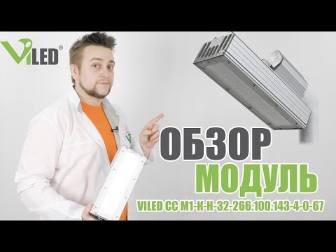 Видео: Обзор уличного светодиодного светильника Модуль компании Viled 32 Ватта