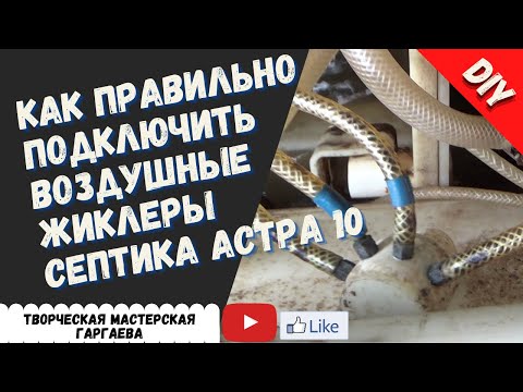 Видео: Как правильно подключить жиклеры в  септике Астра 10