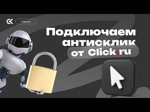 Видео: КОНКУРЕНТЫ СКЛИКИВАЮТ БЮДЖЕТ? СТАВИМ АНТИСКЛИК ОТ КЛИК.РУ