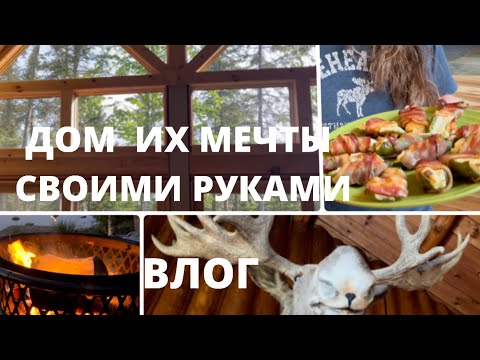 Видео: ДОМ МОЕЙ СЕСТРЫ,  КАК ОНИ ЕГО  ПОСТРОИЛИ I  ФАРШИРОВАННЫЕ ПЕРЦЫ  IАМЕРИКАНСКИЙ COLESLAW  I