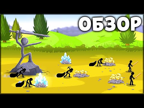 Видео: ПЕРВЫЙ ВЗГЛЯД НА STICK WAR 3 | БОЛЬШОЙ ОБЗОР ИГРЫ ПРО СТИКМЕНОВ ! - Stick War 3