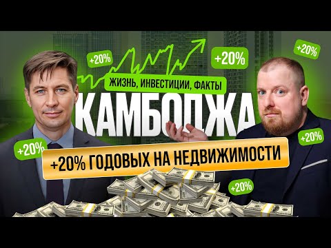 Видео: Камбоджа: как заработать 20% годовых на инвестициях в недвижимость