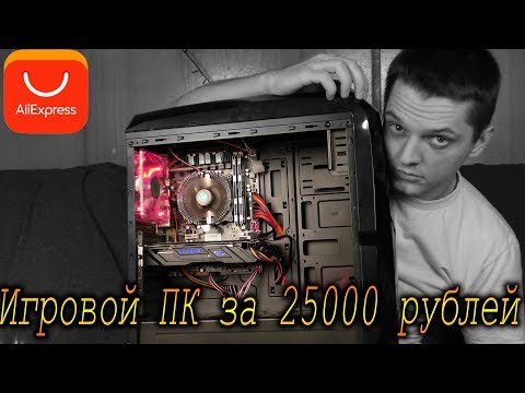 Видео: Сборка ПК для игр за 25000 рублей с алиэкспресс. 2018