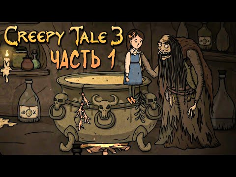 Видео: СОВЕРШЕННО НОВЫЙ КРИПИ ТЕЙЛ! ► Creepy Tale 3: Ingrid Penance | Прохождение #1