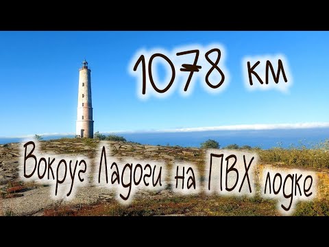 Видео: 1000 км вокруг Ладожского озера на ПВХ лодке , Нева , Коневец , Березово ,1000 km around Lake Ladoga