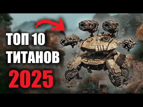 Видео: КАКОГО ТИТАНА ВЫБРАТЬ В 2025 ГОДУ | War Robots