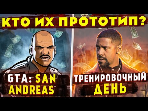 Видео: История о Рафаэле Пересе, прототипе для фильма "Тренировочный день" и GTA:San Andreas Френк Тенпенни