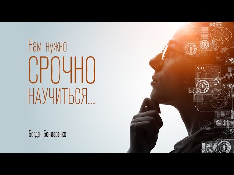 Видео: Нам нужно срочно научиться... - Богдан Бондаренко