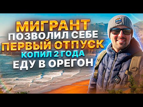 Видео: Наконец-то накопил на отпуск в Америке!!