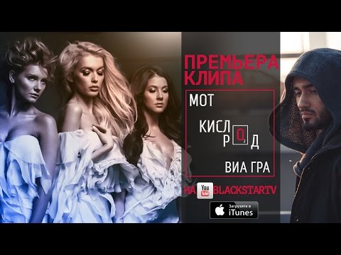 Видео: Мот feat. ВИА Гра - Кислород (Премьера клипа, 2014)