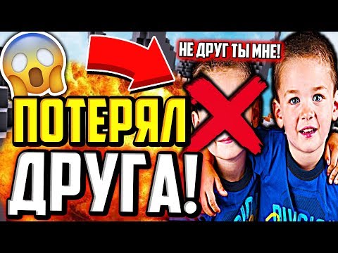 Видео: КАК Я ПОТЕРЯЛ ДРУГА... РЕАЛЬНАЯ ИСТОРИЯ ИЗ ЖИЗНИ (Майнкрафт Скай Варс)