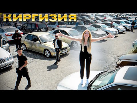 Видео: Авторынок Кыргызстан ЦЕНЫ  НАЛОГИ  ВВОЗ в РФ. Таможенный СОЮЗ
