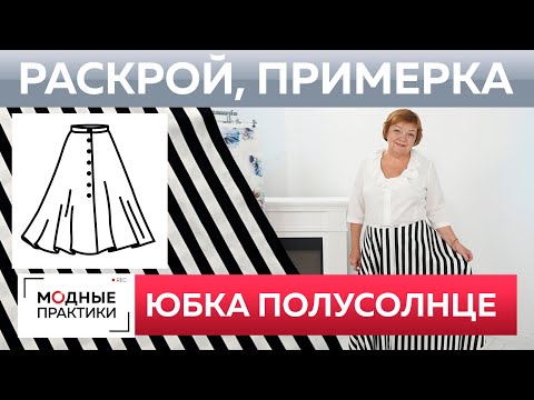 Видео: Как быстро сшить юбку полусолнце? Юбка без выкройки из одного куска ткани. Раскрой и примерка.