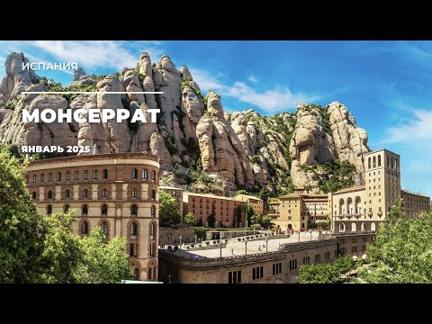 Видео: Монсеррат — священные горы Испании, о которых молчат путеводители! 🇪🇸⛰️