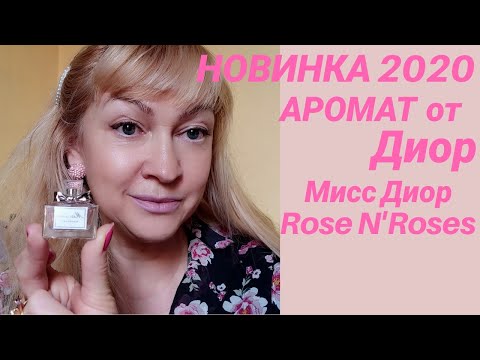 Видео: Новинка 2020//Аромат от Диор// Мисс Диор Rose N'Roses