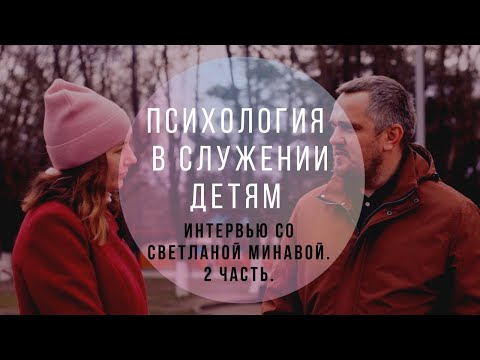 Видео: ПСИХОЛОГИЯ В СЛУЖЕНИИ ДЕТЯМ | Светлана Минава. 2 часть.