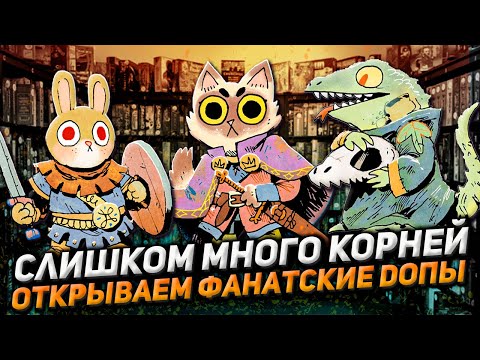 Видео: Распаковка и обзор фанатских дополнений игры КОРНИ (Root)