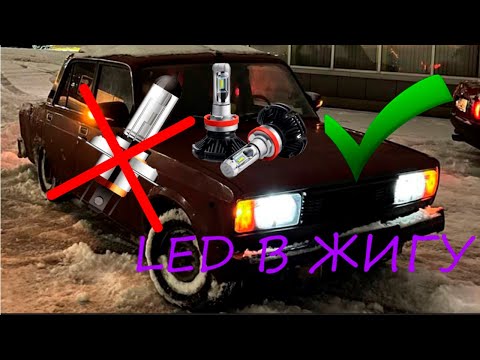 Видео: Установка и обзор LED ламп на ваз классику