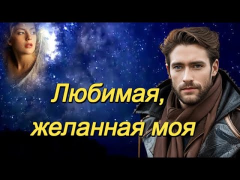 Видео: ART INTEL - Любимая, желанная моя!