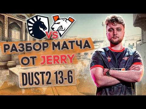 Видео: Разбор от JERRY: МАКРО, ФИШКИ, СЕТАПЫ | демо Liquid vs VirtusPro dust2 13-6