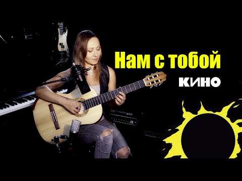 Видео: Нам с тобой - В. Цой | На гитаре