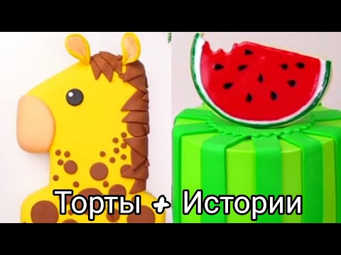 Видео: ТОРТЫ И ИСТОРИИ #1 Истории от Натали