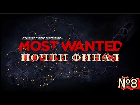 Видео: ПОЧТИ ФИНАЛ! Прохождение NFS MOST WANTED 2012 часть 8