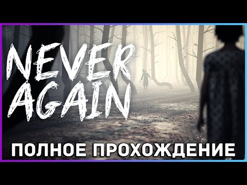 Видео: [FULL GAME] Never Again PC 2022 полное прохождение