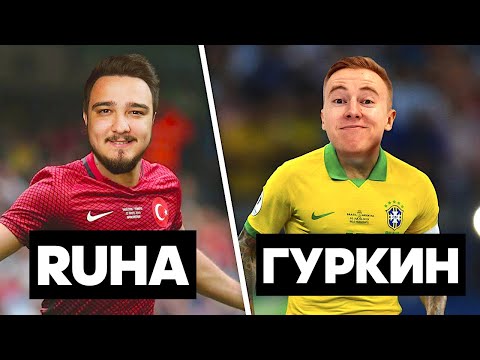 Видео: ГУРКИН 🇧🇷 против 🇹🇷 RUHA / КУБОК ФИФЕРОВ 1/8 финала