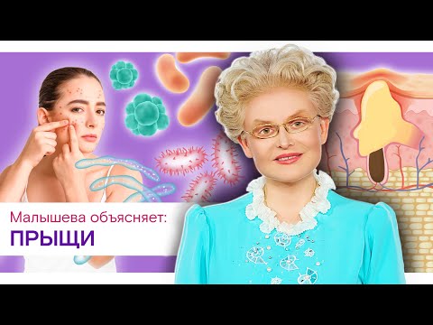 Видео: Малышева объясняет: прыщи